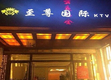 容县哪个KTV少爷男模妹子服务好-至尊国际KTV消费价格服务点评