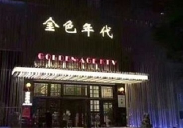 容县KTV陪唱男公关哪家最便宜-金色年代KTV便宜消费点评